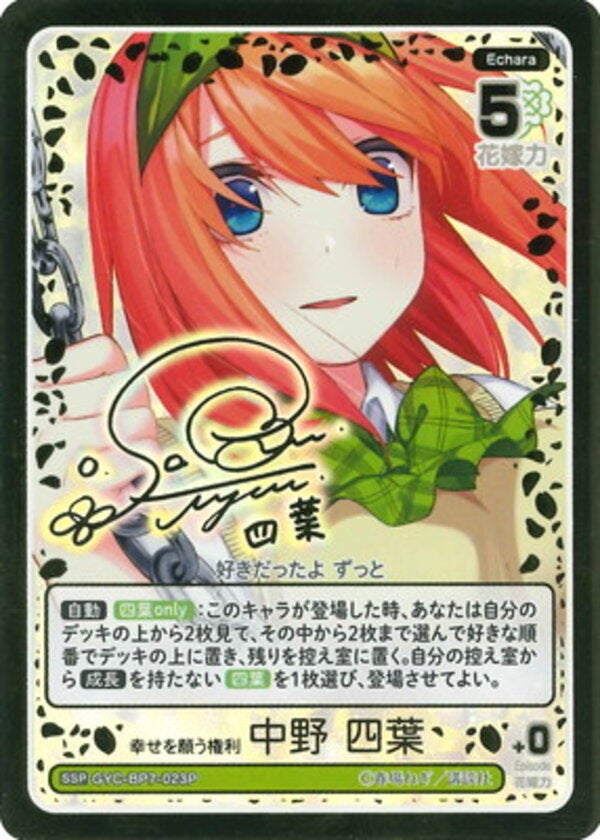 幸せを願う権利 中野 四葉（GYC-BP7-023P）［SSP］ ブースターパック vol.7 “可愛さ”マシマシ、チョモランマ！