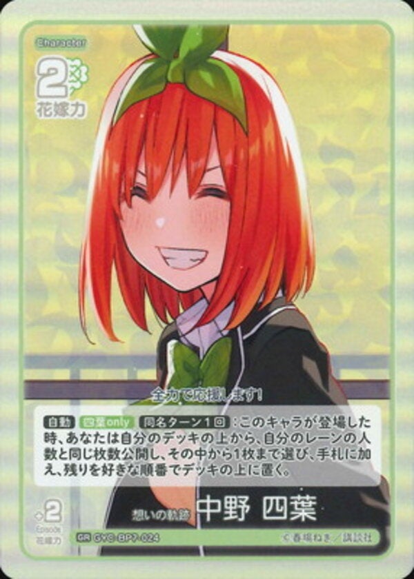 想いの軌跡 中野 四葉（GYC-BP7-024）［GR］ ブースターパック vol.7 “可愛さ”マシマシ、チョモランマ！