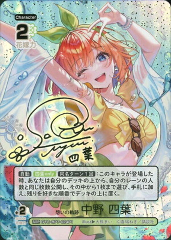 想いの軌跡 中野 四葉（GYC-BP7-024P1）［SSP］ ブースターパック vol.7 “可愛さ”マシマシ、チョモランマ！