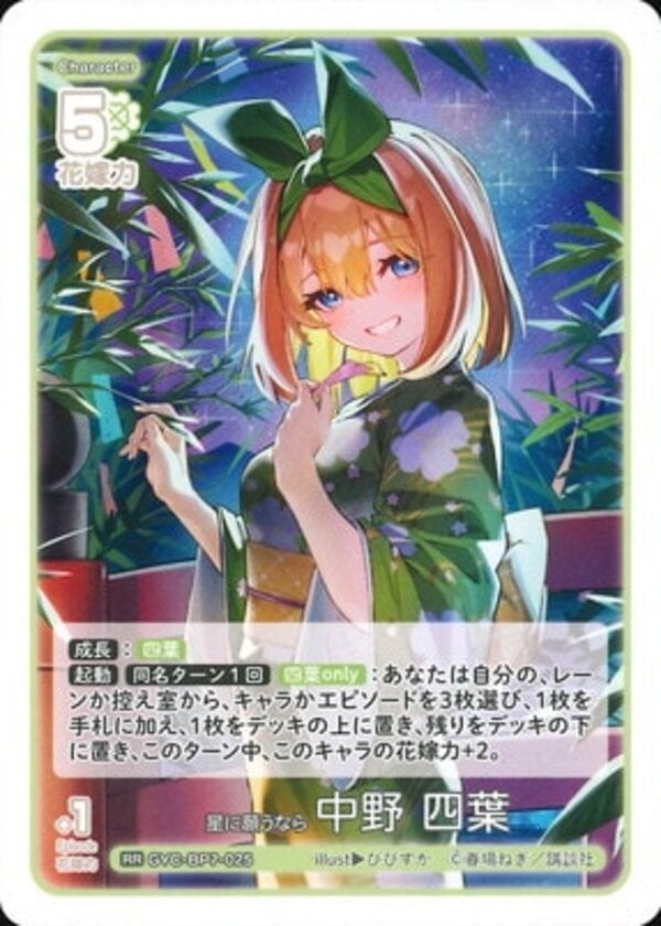 星に願うなら 中野 四葉（GYC-BP7-025）［RR］ ブースターパック vol.7 “可愛さ”マシマシ、チョモランマ！