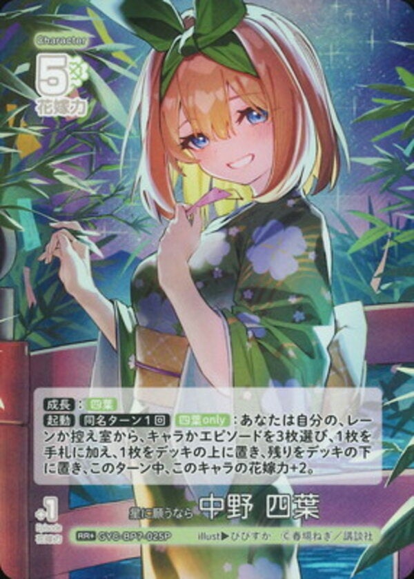 星に願うなら 中野 四葉（GYC-BP7-025P）［RR＋］ ブースターパック vol.7 “可愛さ”マシマシ、チョモランマ！