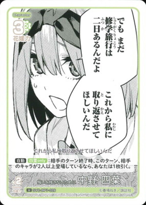 悔いを残さないために 中野 四葉（GYC-BP7-026）［U］ ブースターパック vol.7 “可愛さ”マシマシ、チョモランマ！