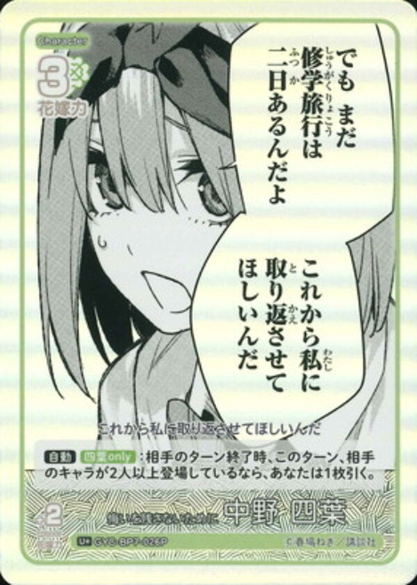 悔いを残さないために 中野 四葉（GYC-BP7-026P）［U＋］ ブースターパック vol.7 “可愛さ”マシマシ、チョモランマ！