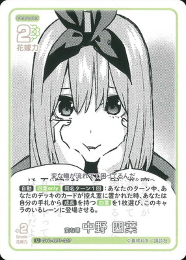 変な噂 中野 四葉（GYC-BP7-027）［U］ ブースターパック vol.7 “可愛さ”マシマシ、チョモランマ！