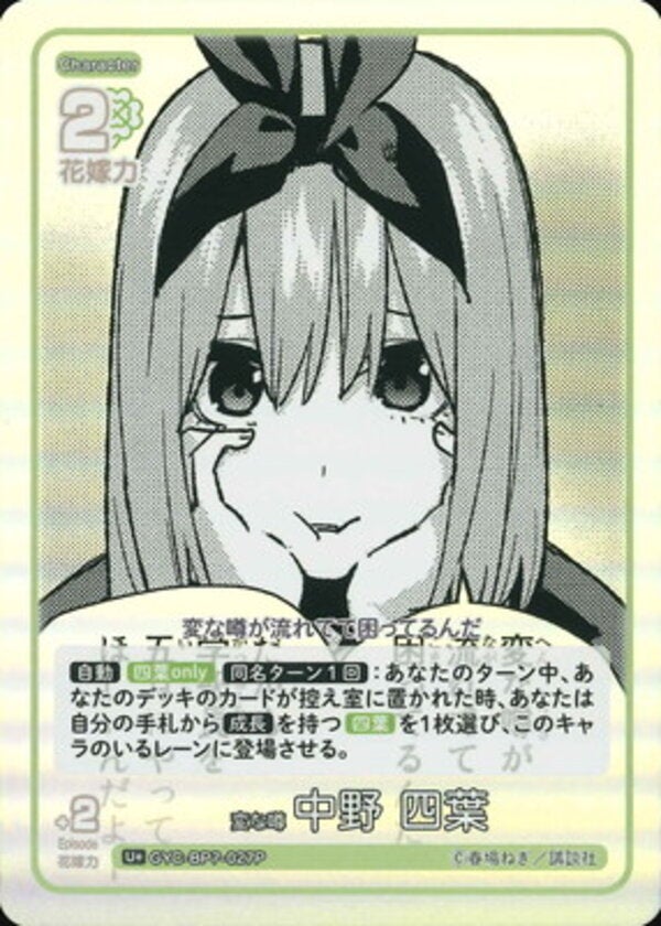 変な噂 中野 四葉（GYC-BP7-027P）［U＋］ ブースターパック vol.7 “可愛さ”マシマシ、チョモランマ！