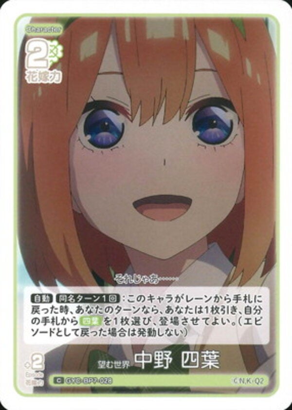 望む世界 中野 四葉（GYC-BP7-028）［C］ ブースターパック vol.7 “可愛さ”マシマシ、チョモランマ！