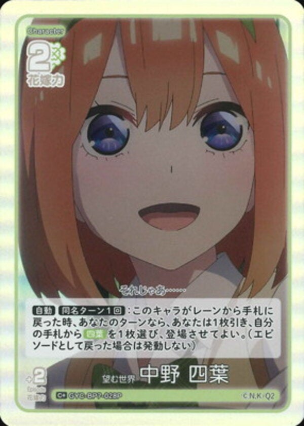 望む世界 中野 四葉（GYC-BP7-028P）［C＋］ ブースターパック vol.7 “可愛さ”マシマシ、チョモランマ！