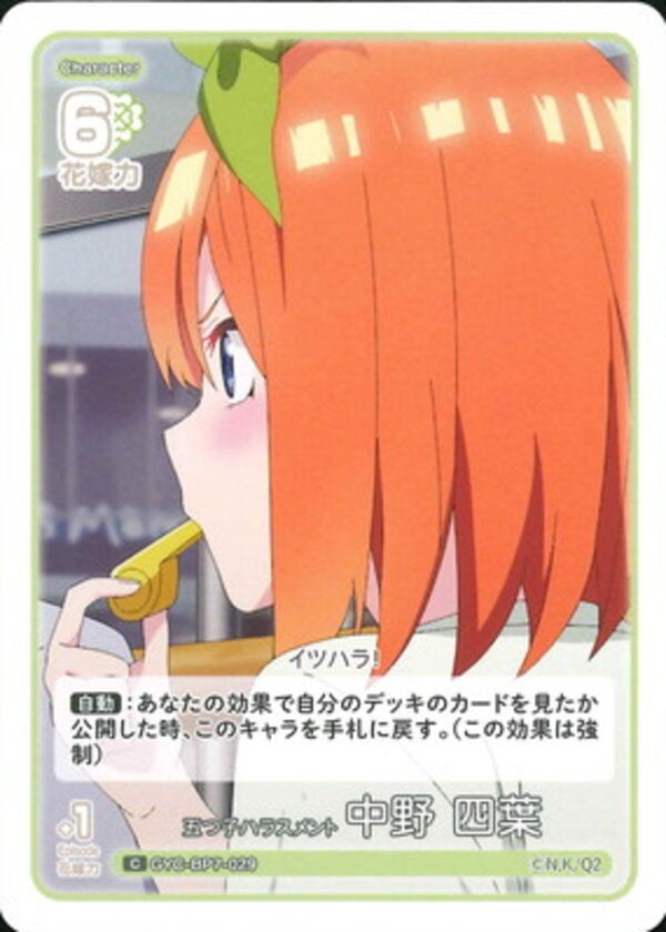 五つ子ハラスメント 中野 四葉（GYC-BP7-029）［C］ ブースターパック vol.7 “可愛さ”マシマシ、チョモランマ！