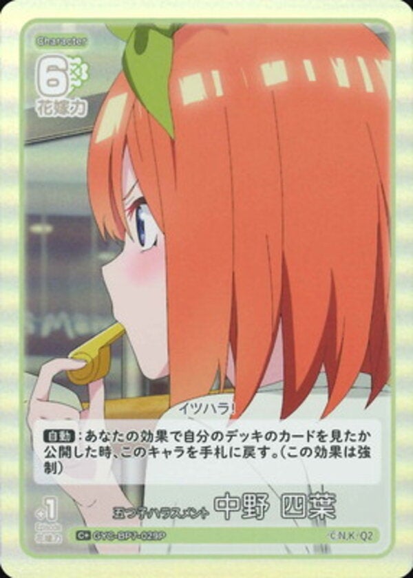 五つ子ハラスメント 中野 四葉（GYC-BP7-029P）［C＋］ ブースターパック vol.7 “可愛さ”マシマシ、チョモランマ！