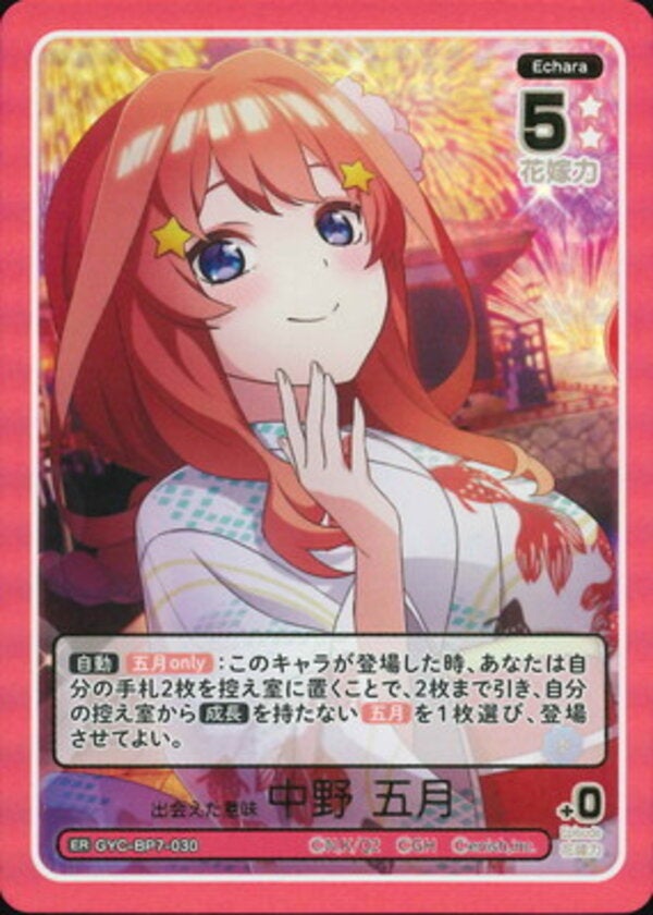 出会えた意味 中野 五月（GYC-BP7-030）［ER］ ブースターパック vol.7 “可愛さ”マシマシ、チョモランマ！