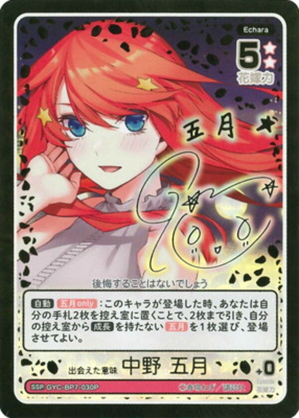 出会えた意味 中野 五月（GYC-BP7-030P）［SSP］ ブースターパック vol.7 “可愛さ”マシマシ、チョモランマ！