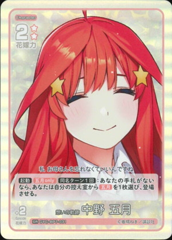 想いの軌跡 中野 五月（GYC-BP7-031）［GR］ ブースターパック vol.7 “可愛さ”マシマシ、チョモランマ！