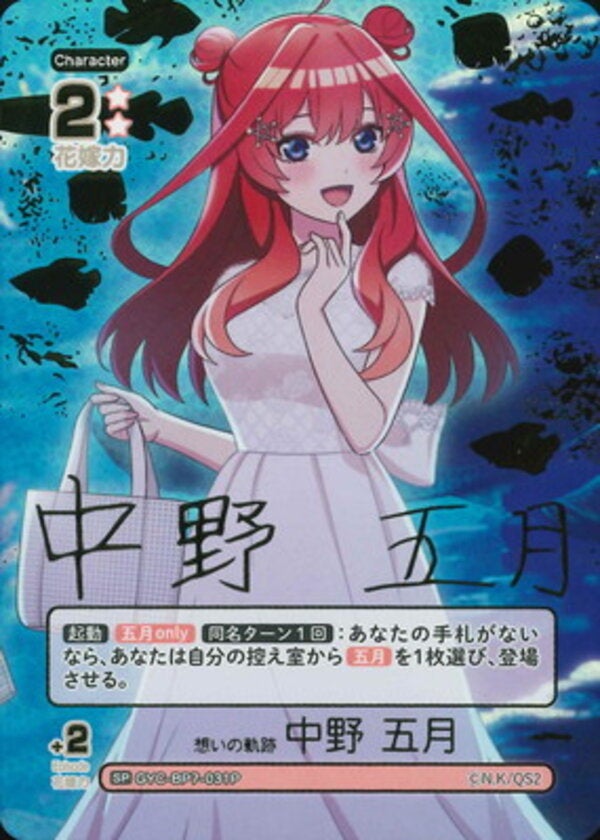 想いの軌跡 中野 五月（GYC-BP7-031P）［SP］ ブースターパック vol.7 “可愛さ”マシマシ、チョモランマ！