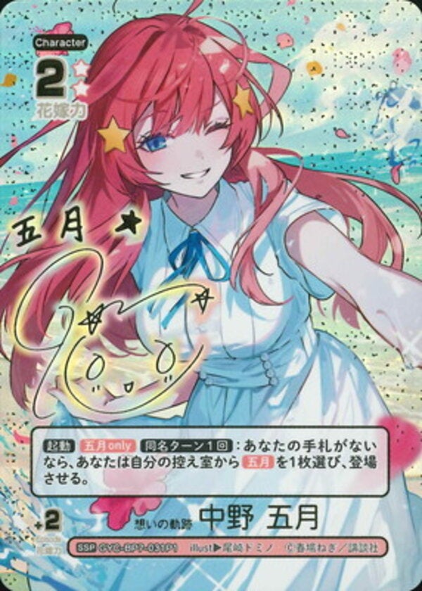 想いの軌跡 中野 五月（GYC-BP7-031P1）［SSP］ ブースターパック vol.7 “可愛さ”マシマシ、チョモランマ！