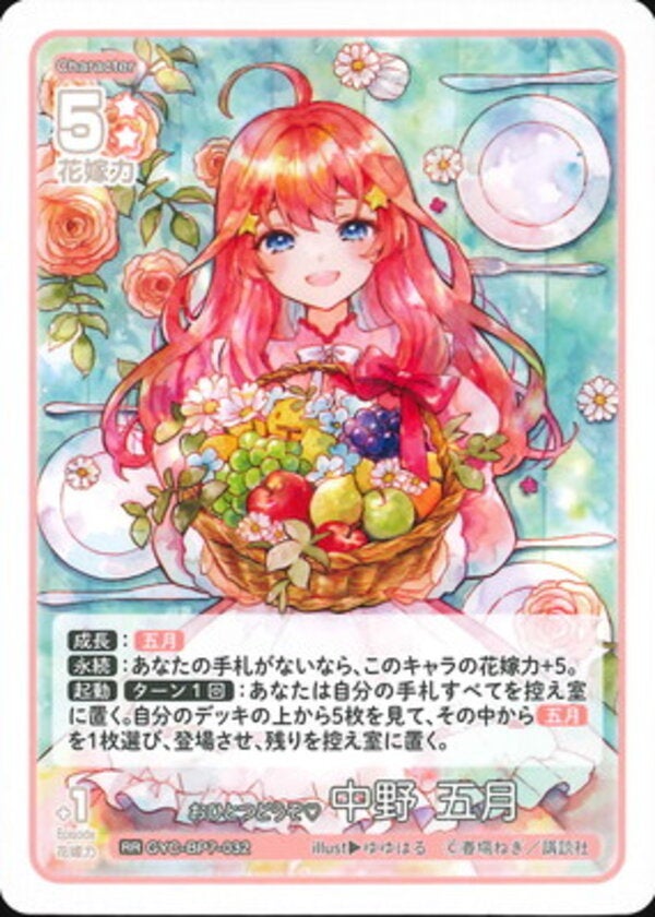 おひとつどうぞ☆ 中野 五月（GYC-BP7-032）［RR］ ブースターパック vol.7 “可愛さ”マシマシ、チョモランマ！