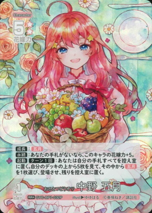 おひとつどうぞ☆ 中野 五月（GYC-BP7-032P）［RR＋］ ブースターパック vol.7 “可愛さ”マシマシ、チョモランマ！