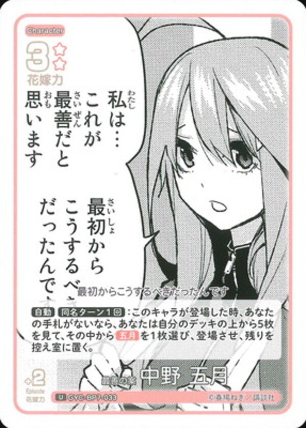 最善の案 中野 五月（GYC-BP7-033）［U］ ブースターパック vol.7 “可愛さ”マシマシ、チョモランマ！