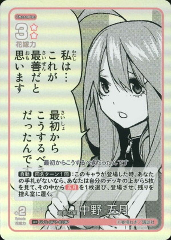 最善の案 中野 五月（GYC-BP7-033P）［U＋］ ブースターパック vol.7 “可愛さ”マシマシ、チョモランマ！