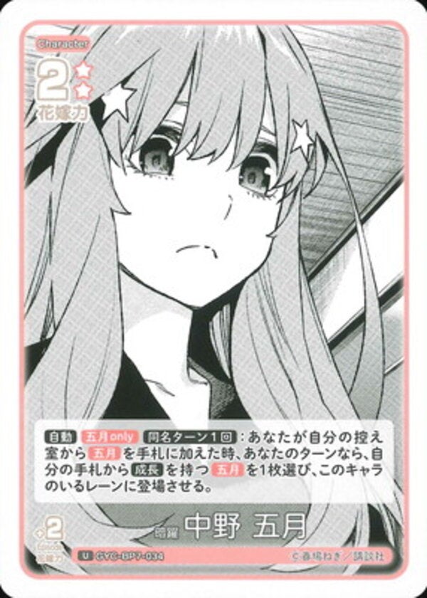 暗躍 中野 五月（GYC-BP7-034）［U］ ブースターパック vol.7 “可愛さ”マシマシ、チョモランマ！