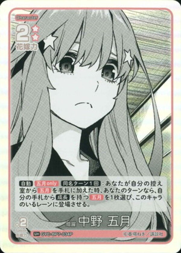暗躍 中野 五月（GYC-BP7-034P）［U＋］ ブースターパック vol.7 “可愛さ”マシマシ、チョモランマ！