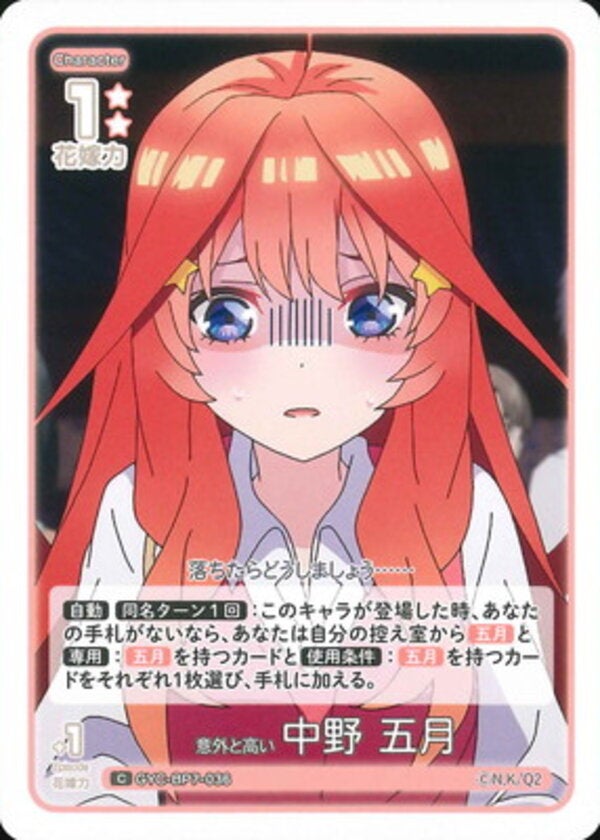 意外と高い 中野 五月（GYC-BP7-036）［C］ ブースターパック vol.7 “可愛さ”マシマシ、チョモランマ！