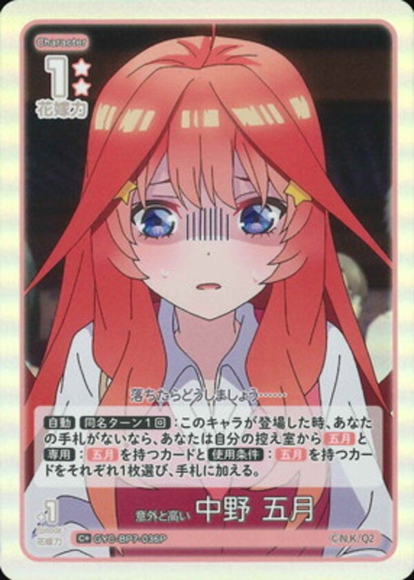 意外と高い 中野 五月（GYC-BP7-036P）［C＋］ ブースターパック vol.7 “可愛さ”マシマシ、チョモランマ！