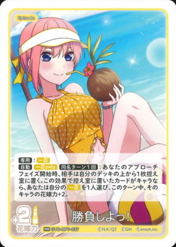 勝負しよっ！（GYC-BP7-037）［RR］ ブースターパック vol.7 “可愛さ”マシマシ、チョモランマ！