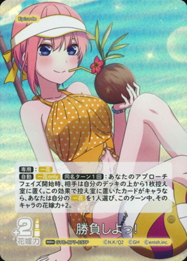 勝負しよっ！（GYC-BP7-037P）［RR＋］ ブースターパック vol.7 “可愛さ”マシマシ、チョモランマ！