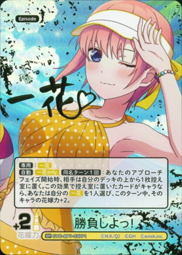 勝負しよっ！（GYC-BP7-037P1）［SP］ ブースターパック vol.7 “可愛さ”マシマシ、チョモランマ！