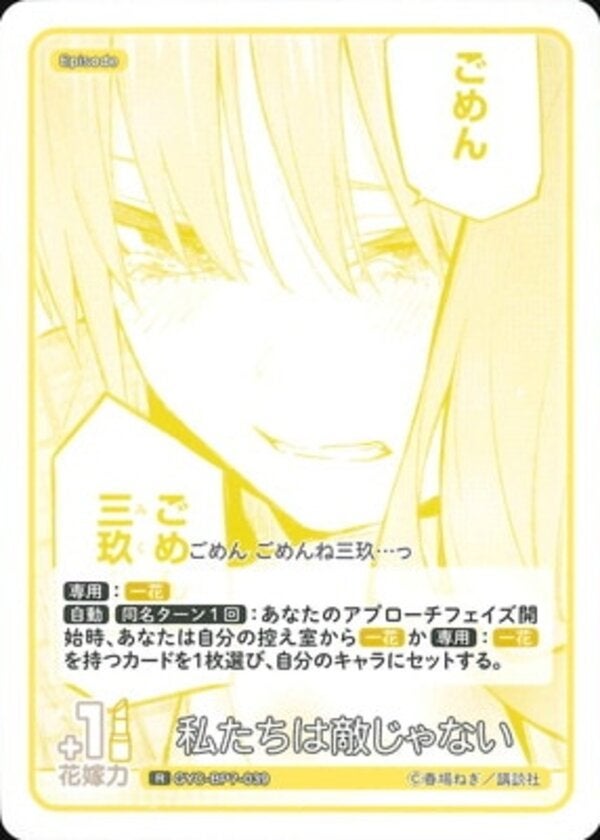 私たちは敵じゃない（GYC-BP7-039）［R］ ブースターパック vol.7 “可愛さ”マシマシ、チョモランマ！