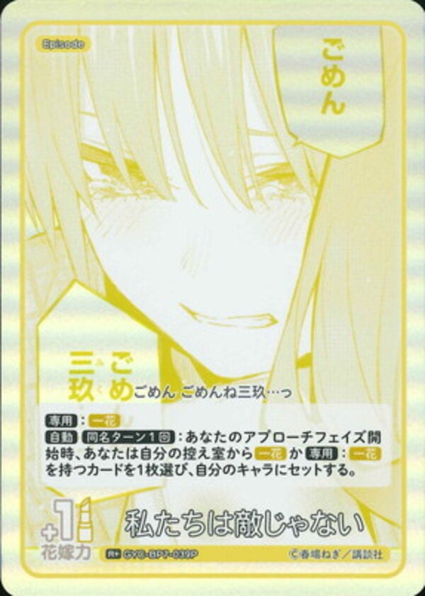 私たちは敵じゃない（GYC-BP7-039P）［R＋］ ブースターパック vol.7 “可愛さ”マシマシ、チョモランマ！