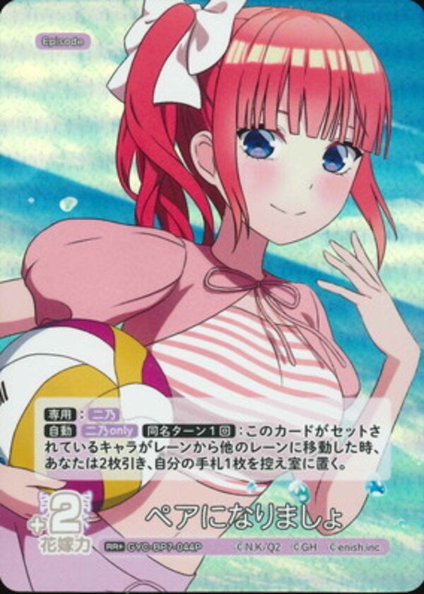 ペアになりましょ（GYC-BP7-044P）［RR＋］ ブースターパック vol.7 “可愛さ”マシマシ、チョモランマ！