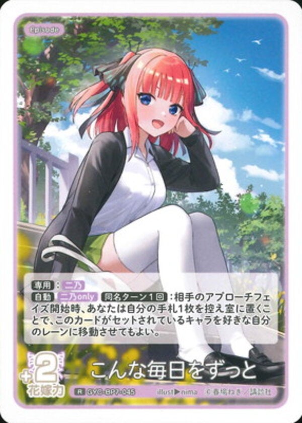 こんな毎日をずっと（GYC-BP7-045）［R］ ブースターパック vol.7 “可愛さ”マシマシ、チョモランマ！