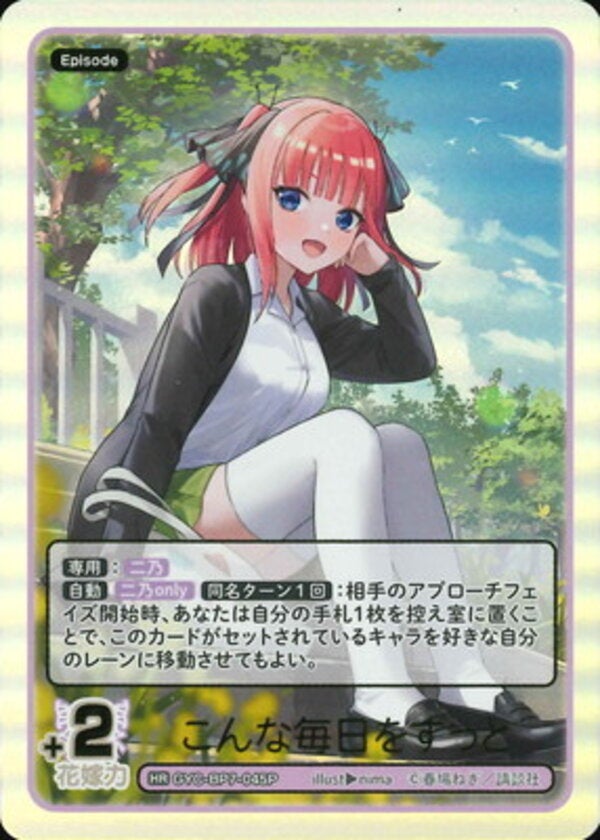こんな毎日をずっと（GYC-BP7-045P）［HR］ ブースターパック vol.7 “可愛さ”マシマシ、チョモランマ！