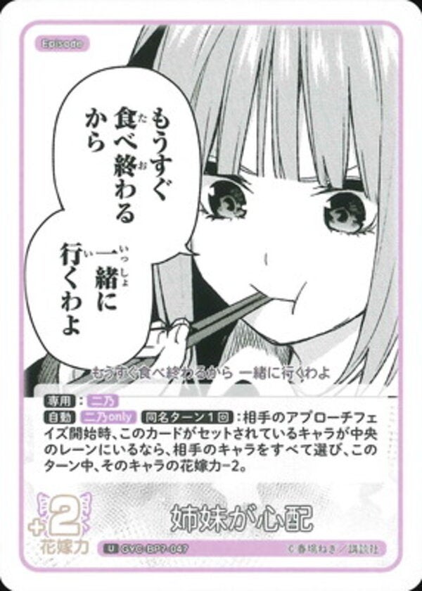 姉妹が心配（GYC-BP7-047）［U］ ブースターパック vol.7 “可愛さ”マシマシ、チョモランマ！