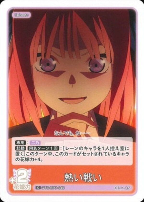熱い戦い（GYC-BP7-049）［C］ ブースターパック vol.7 “可愛さ”マシマシ、チョモランマ！