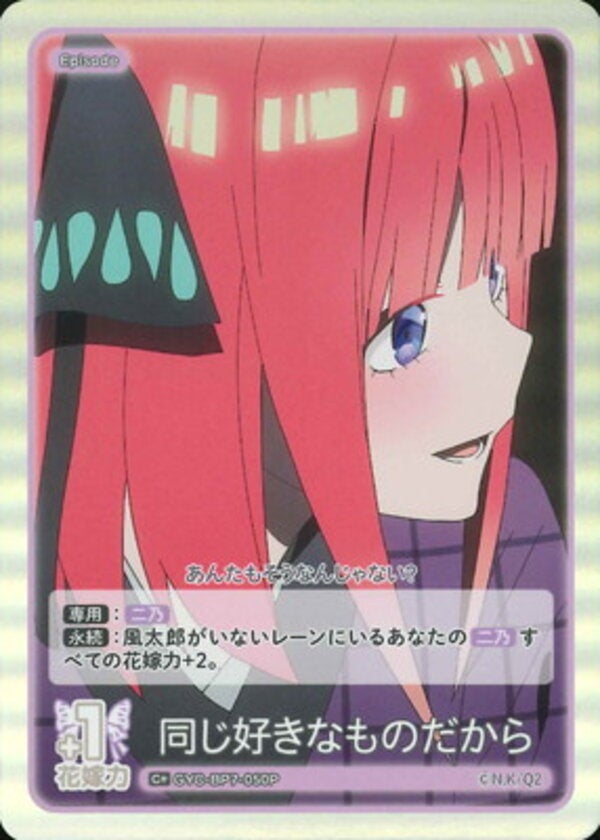 同じ好きなものだから（GYC-BP7-050P）［C＋］ ブースターパック vol.7 “可愛さ”マシマシ、チョモランマ！