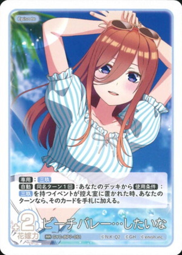 ビーチバレー…したいな（GYC-BP7-051）［RR］ ブースターパック vol.7 “可愛さ”マシマシ、チョモランマ！