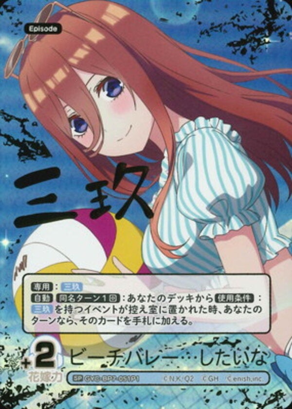 ビーチバレー…したいな（GYC-BP7-051P1）［SP］ ブースターパック vol.7 “可愛さ”マシマシ、チョモランマ！