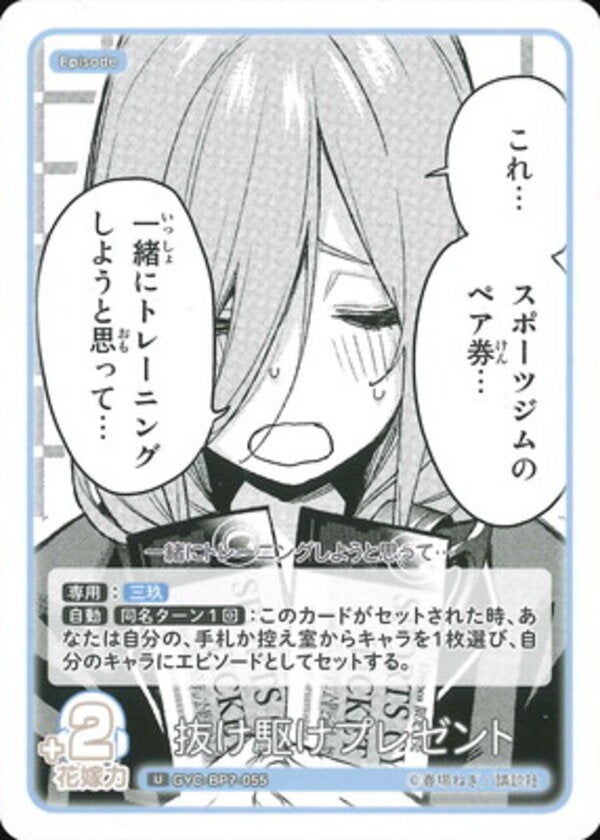 抜け駆けプレゼント（GYC-BP7-055）［U］ ブースターパック vol.7 “可愛さ”マシマシ、チョモランマ！