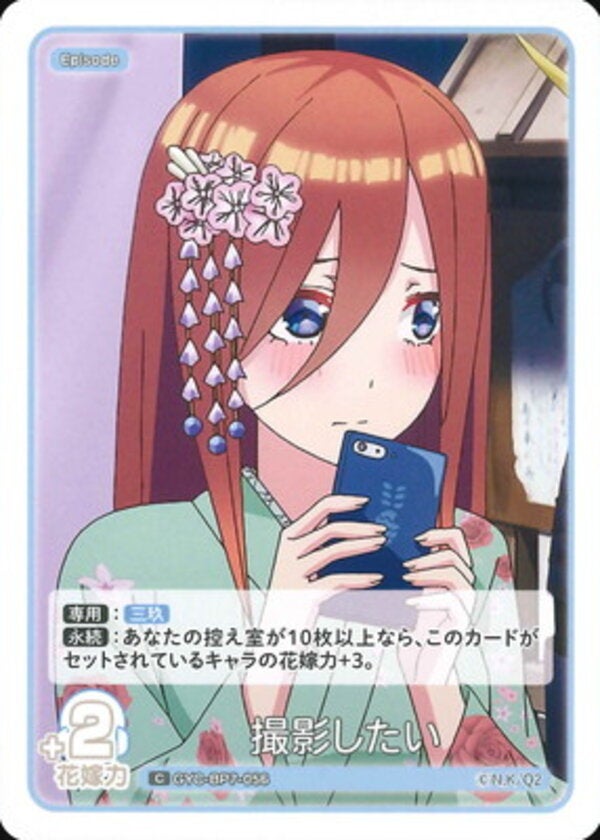 撮影したい（GYC-BP7-056）［C］ ブースターパック vol.7 “可愛さ”マシマシ、チョモランマ！