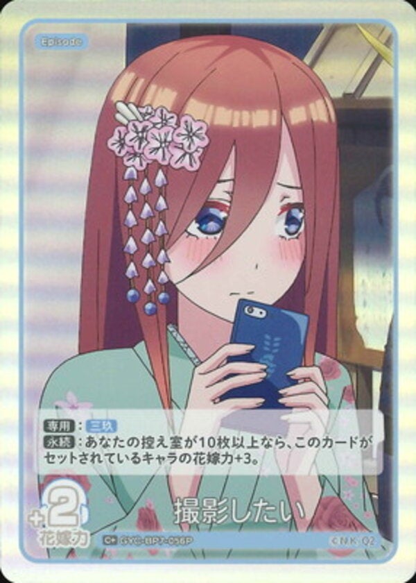 撮影したい（GYC-BP7-056P）［C＋］ ブースターパック vol.7 “可愛さ”マシマシ、チョモランマ！
