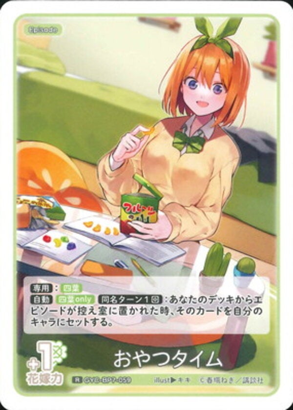 おやつタイム（GYC-BP7-059）［R］ ブースターパック vol.7 “可愛さ”マシマシ、チョモランマ！