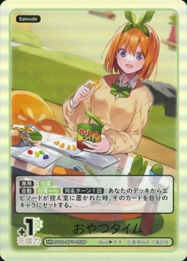 おやつタイム（GYC-BP7-059P）［HR］ ブースターパック vol.7 “可愛さ”マシマシ、チョモランマ！