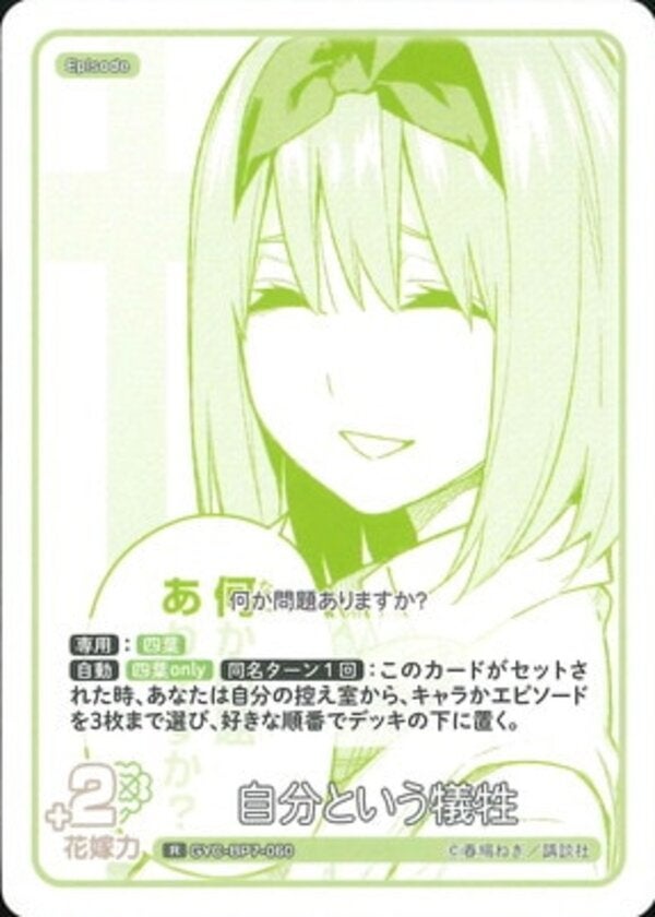 自分という犠牲（GYC-BP7-060）［R］ ブースターパック vol.7 “可愛さ”マシマシ、チョモランマ！