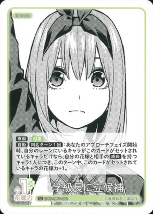 学級長に立候補（GYC-BP7-061）［U］ ブースターパック vol.7 “可愛さ”マシマシ、チョモランマ！