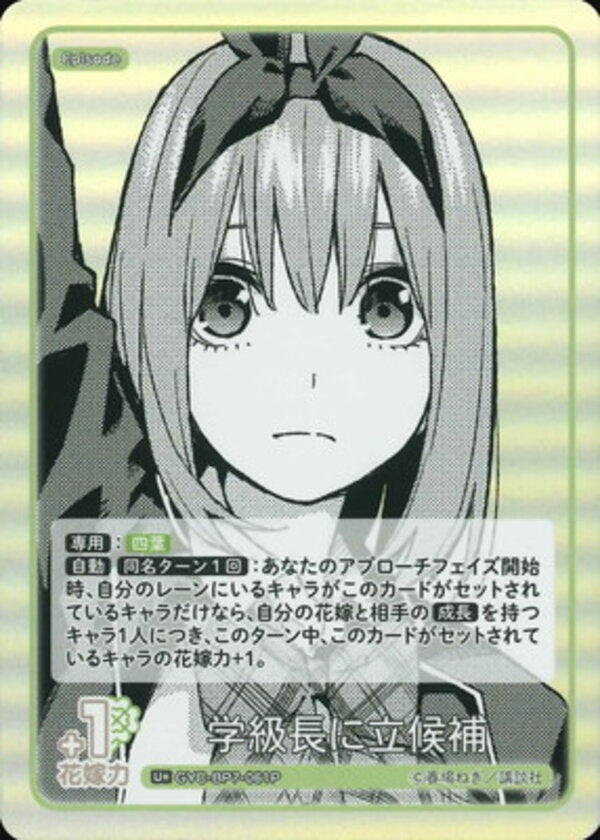 学級長に立候補（GYC-BP7-061P）［U＋］ ブースターパック vol.7 “可愛さ”マシマシ、チョモランマ！