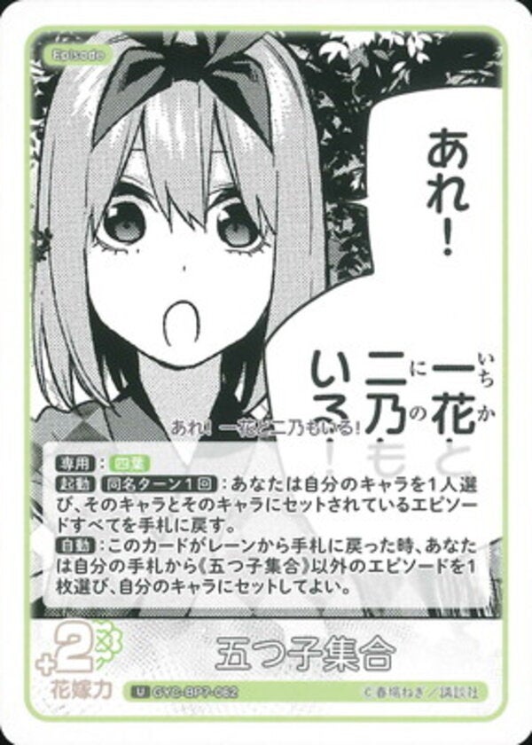 五つ子集合（GYC-BP7-062）［U］ ブースターパック vol.7 “可愛さ”マシマシ、チョモランマ！
