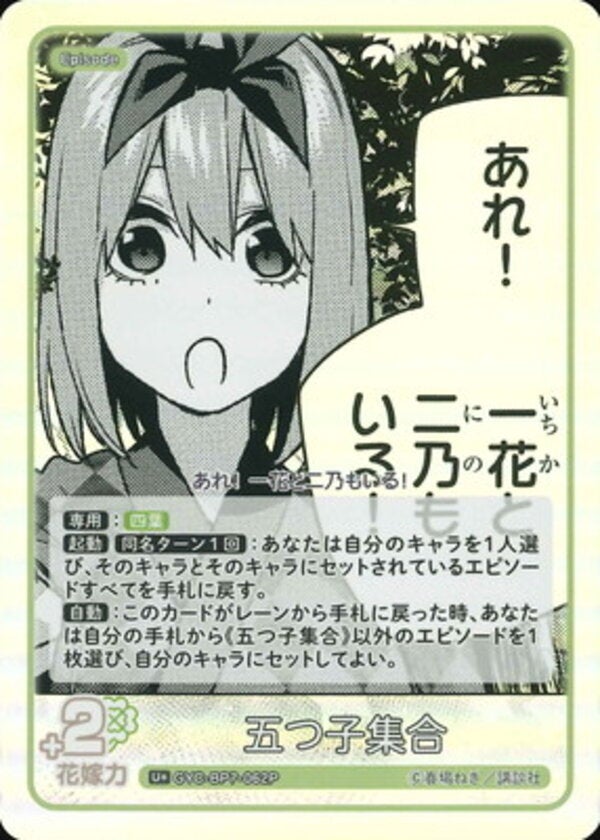 五つ子集合（GYC-BP7-062P）［U＋］ ブースターパック vol.7 “可愛さ”マシマシ、チョモランマ！