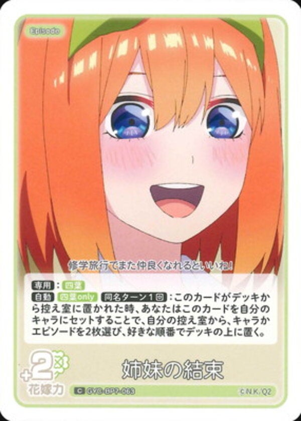 姉妹の結束（GYC-BP7-063）［C］ ブースターパック vol.7 “可愛さ”マシマシ、チョモランマ！